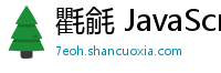 氍毹 JavaScript